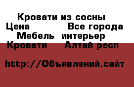 Кровати из сосны › Цена ­ 6 700 - Все города Мебель, интерьер » Кровати   . Алтай респ.